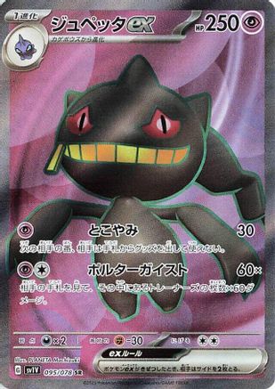[JP] Banette ex - 095/078 (095/078) - SV1V Violet ex Holofoil