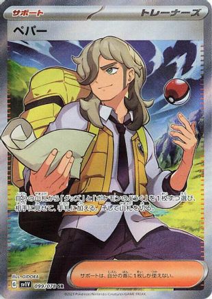 [JP] Arven - 099/078 (099/078) - SV1V Violet ex Holofoil