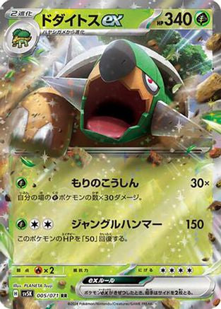 [JP] Torterra ex - 005/071 (005/071) - SV5K Wild Force Holofoil
