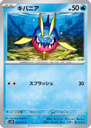 [JP] Carvanha (016/071) - SV5K Wild Force
