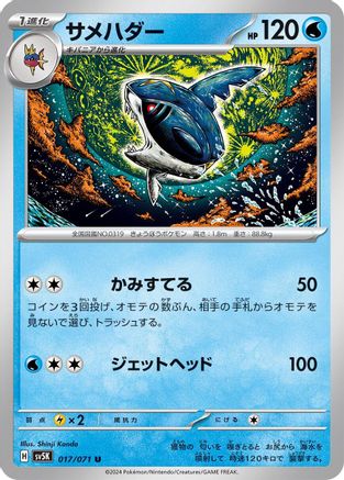[JP] Sharpedo (017/071) - SV5K Wild Force