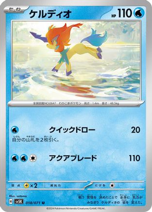 [JP] Keldeo (018/071) - SV5K Wild Force