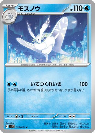 [JP] Frosmoth (020/071) - SV5K Wild Force
