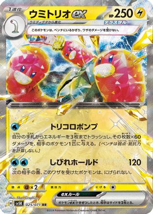 [JP] Wugtrio ex - 025/071 (025/071) - SV5K Wild Force Holofoil