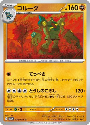 [JP] Golurk (036/071) - SV5K Wild Force