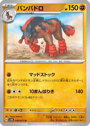 [JP] Mudsdale - 038/071 (038/071) - SV5K Wild Force