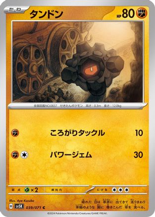 [JP] Rolycoly (039/071) - SV5K Wild Force