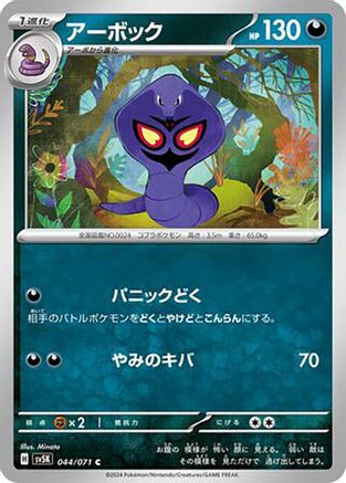 [JP] Arbok - 044/071 (044/071) - SV5K Wild Force