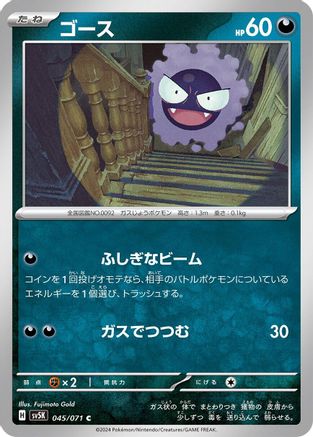 [JP] Gastly - 045/071 (045/071) - SV5K Wild Force