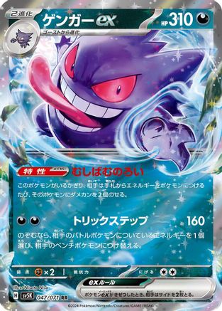 [JP] Gengar ex - 047/071 (047/071) - SV5K Wild Force Holofoil