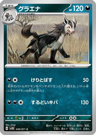 [JP] Mightyena (049/071) - SV5K Wild Force