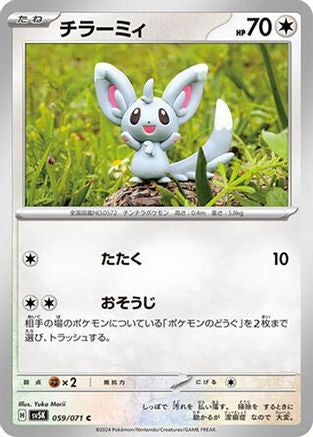 [JP] Minccino - 059/071 (059/071) - SV5K Wild Force
