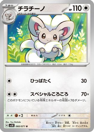 [JP] Cinccino - 060/071 (060/071) - SV5K Wild Force