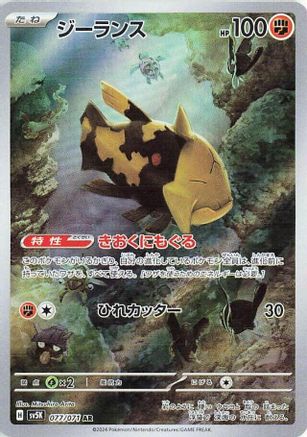 [JP] Relicanth - 077/071 (077/071) - SV5K Wild Force Holofoil