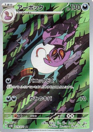 [JP] Arbok - 079/071 (079/071) - SV5K Wild Force Holofoil