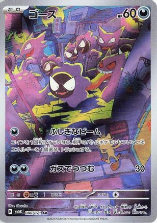 [JP] Gastly - 080/071 (080/071) - SV5K Wild Force Holofoil