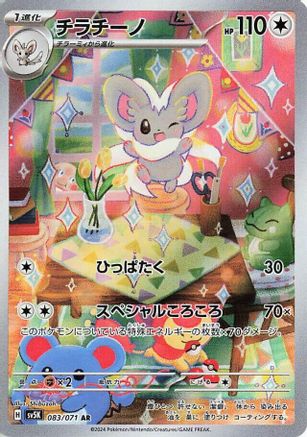 [JP] Cinccino - 083/071 (083/071) - SV5K Wild Force Holofoil