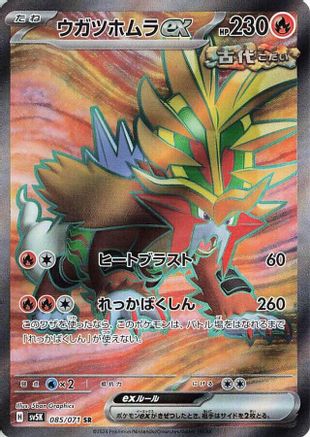 [JP] Gouging Fire ex - 085/071 (085/071) - SV5K Wild Force Holofoil