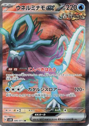 [JP] Walking Wake ex - 086/071 (086/071) - SV5K Wild Force Holofoil