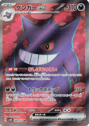 [JP] Gengar ex - 088/071 (088/071) - SV5K Wild Force Holofoil