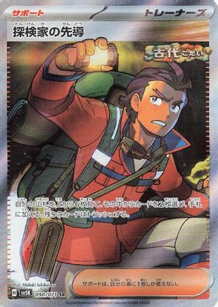 [JP] Explorer's Guidance - 090/071 (090/071) - SV5K Wild Force Holofoil