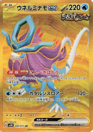 [JP] Walking Wake ex - 099/071 (099/071) - SV5K Wild Force Holofoil