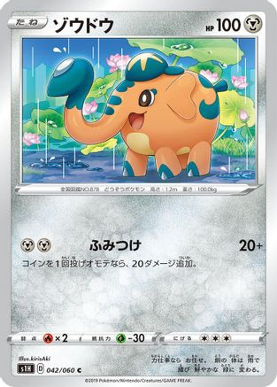 [JP] Cufant (042/060) - S1H Shield