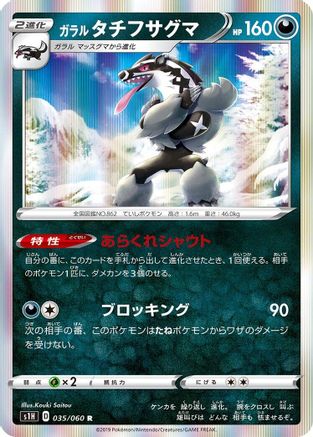 [JP] Galarian Obstagoon (035/060) - S1H Shield Holofoil