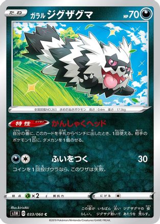 [JP] Galarian Zigzagoon (033/060) - S1H Shield