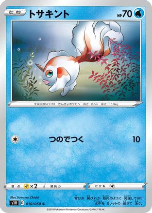 [JP] Goldeen (010/060) - S1H Shield