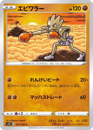 [JP] Hitmonchan (027/060) - S1H Shield