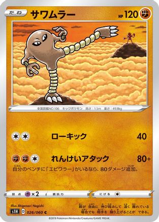 [JP] Hitmonlee (026/060) - S1H Shield