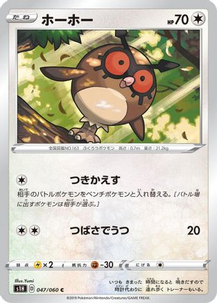 [JP] Hoothoot (047/060) - S1H Shield