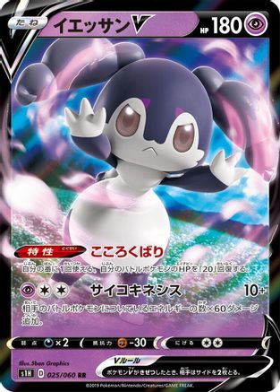 [JP] Indeedee V - 025/060 (025/060) - S1H Shield Holofoil