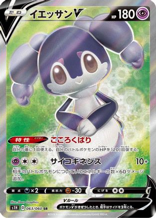 [JP] Indeedee V - 063/060 (063/060) - S1H Shield Holofoil