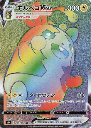 [JP] Morpeko VMAX - 069/060 (069/060) - S1H Shield Holofoil