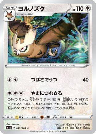 [JP] Noctowl (048/060) - S1H Shield