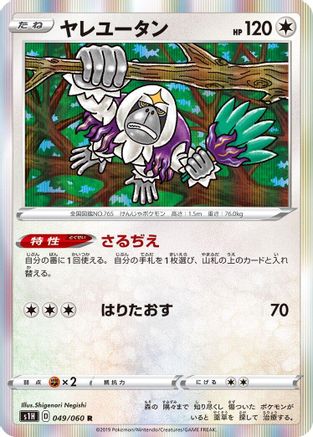 [JP] Oranguru (049/060) - S1H Shield Holofoil