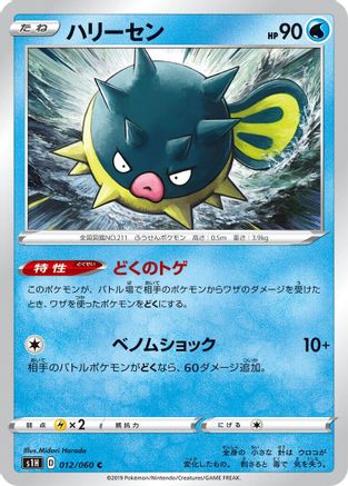 [JP] Qwilfish (012/060) - S1H Shield