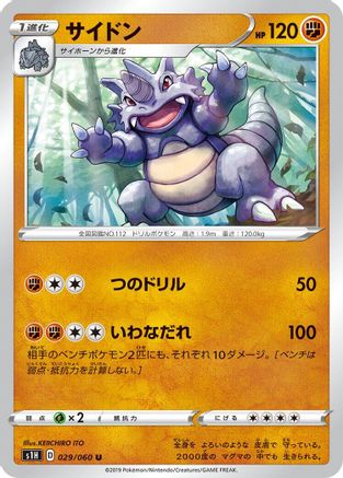[JP] Rhydon (029/060) - S1H Shield