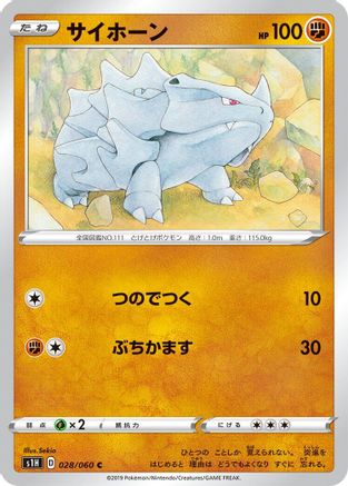[JP] Rhyhorn (028/060) - S1H Shield