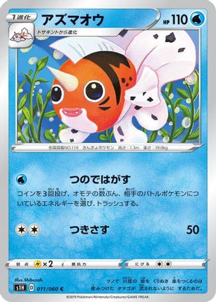 [JP] Seaking (011/060) - S1H Shield