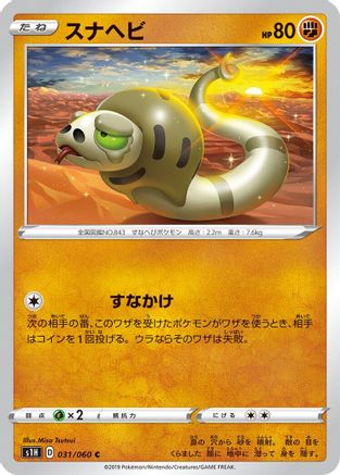 [JP] Silicobra (031/060) - S1H Shield