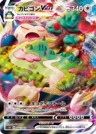 [JP] Snorlax VMAX - 046/060 (046/060) - S1H Shield Holofoil
