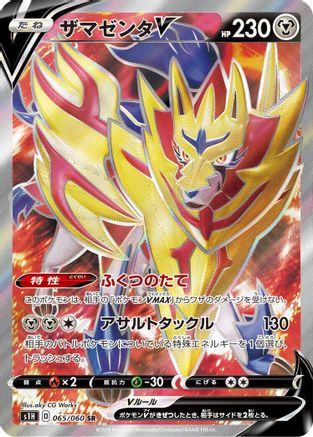 [JP] Zamazenta V - 065/060 (065/060) - S1H Shield Holofoil