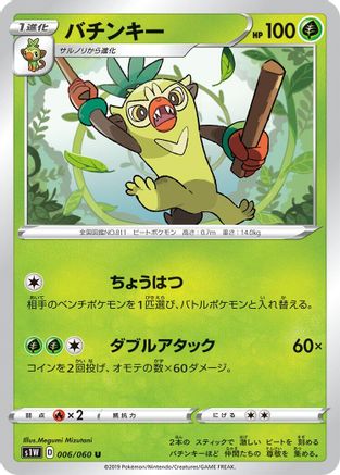 [JP] Thwackey (006/060) - S1W Sword
