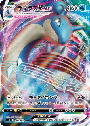 [JP] Lapras VMAX - 015/060 (015/060) - S1W Sword Holofoil