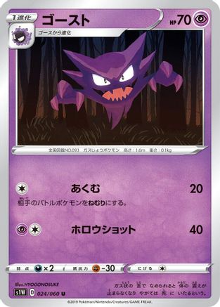 [JP] Haunter (024/060) - S1W Sword