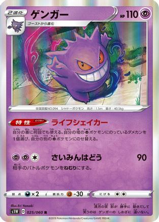 [JP] Gengar (025/060) - S1W Sword Holofoil
