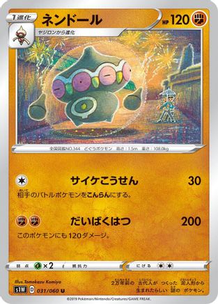 [JP] Claydol (031/060) - S1W Sword